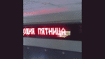 pyatnitsa